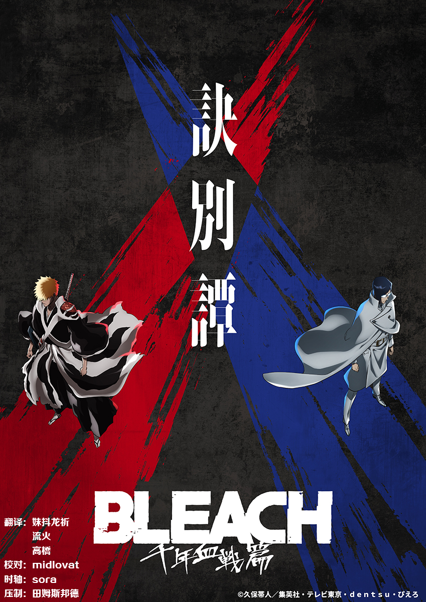 [桜都字幕组] BLEACH 千年血战篇诀别谭 BleachSennen Kessen Hen Ketsubetsu Tan [03][1080p][简体内嵌]-ACG-二次元游戏动漫视频分享平台