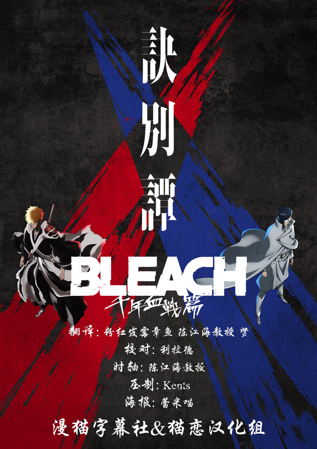 [漫貓字幕社貓戀漢化組][7月新番][死神 千年血戰篇訣別譚][Bleach Sennen Kessen Hen Ketsubetsu Tan][16][1080P][MP4][BIG5][繁中]-ACG-二次元游戏动漫视频分享平台