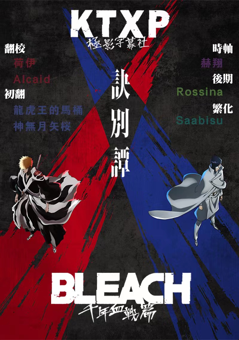 【极影字幕社】 10月新番【死神 千年血战诀别谭】【Bleach Sennen Kessenhen Ketsubetsutan】【17】GB MP41080P-ACG-二次元游戏动漫视频分享平台