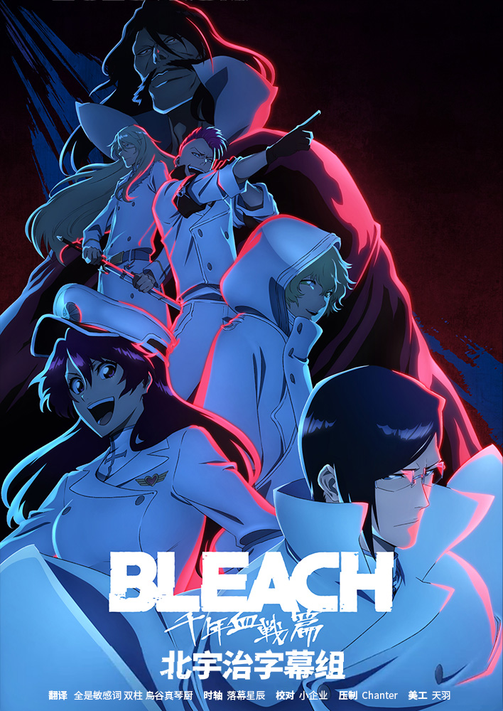 [北宇治字幕组] 死神 千年血戰篇訣別譚 Bleach: Sennen Kessenhen Ketsubetsutan [01(14)][WebRip][1080p][HEVCAAC][繁體內嵌]-ACG-二次元游戏动漫视频分享平台