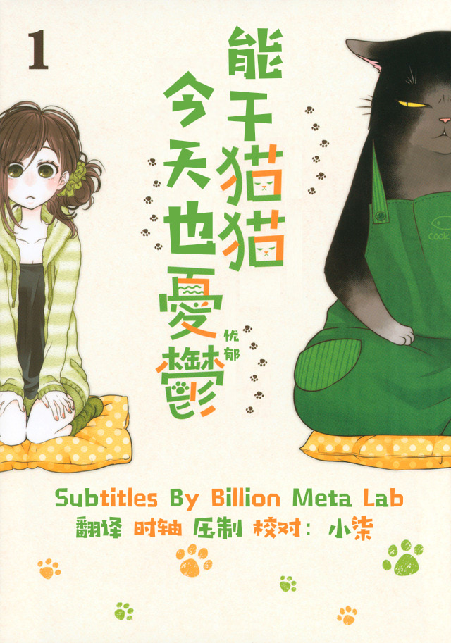 [Billion Meta Lab][能干猫猫今天也忧郁][04][1080p][HEVC 10bit][CHSCHT]-ACG-二次元游戏动漫视频分享平台