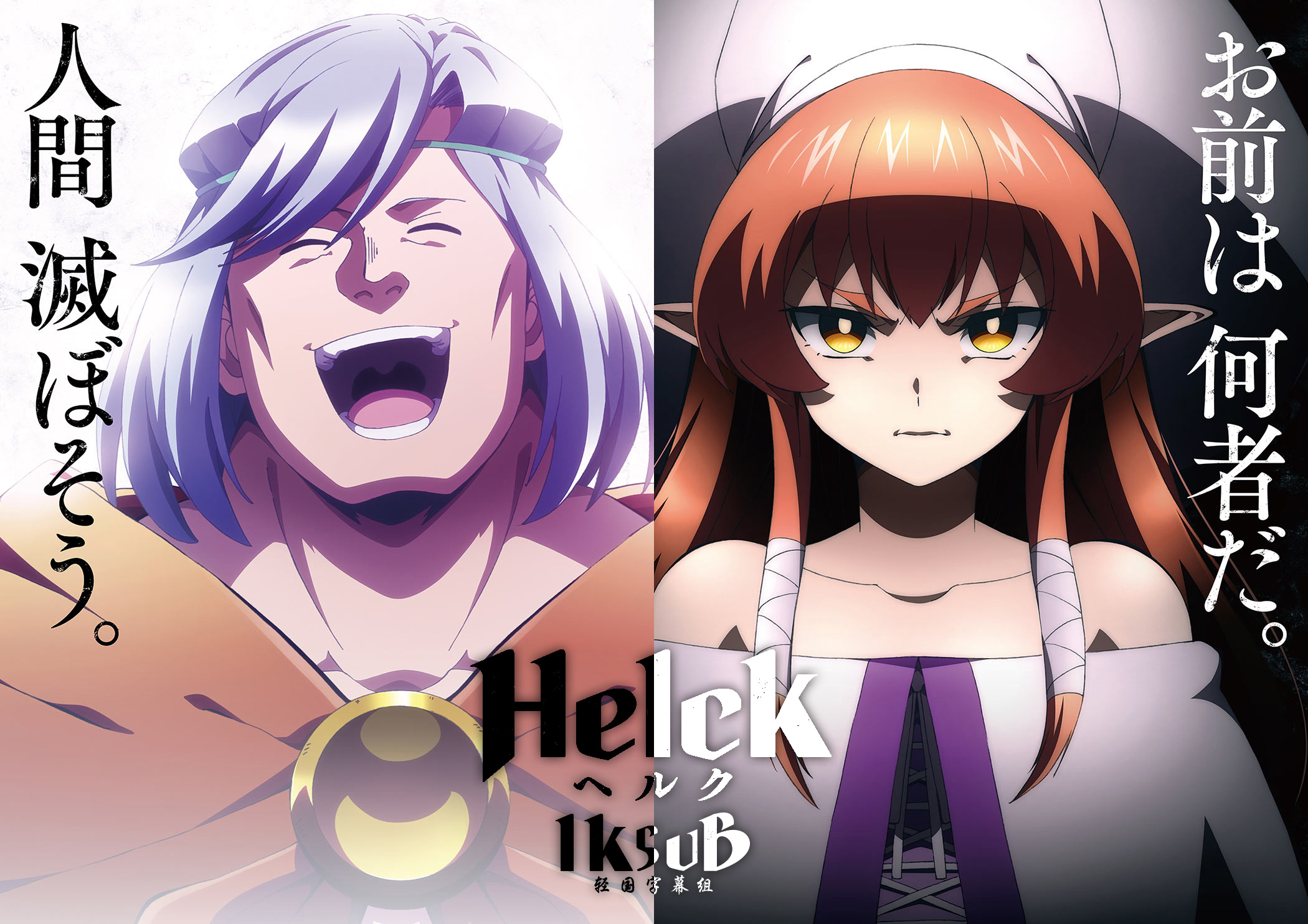 [轻之国度字幕组][勇者赫鲁库Helck][03][720P][MP4]-ACG-二次元游戏动漫视频分享平台