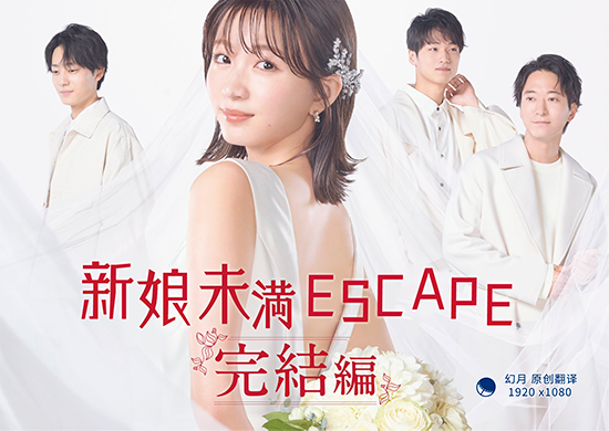 【幻月字幕组】【23年日剧】【新娘未满Escape 完结篇】【04】【END】【1080P】【中日双语】-ACG-二次元游戏动漫视频分享平台