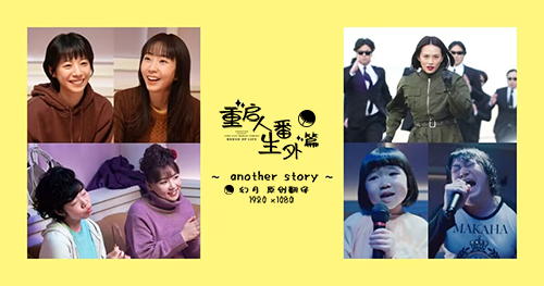 【幻月字幕组】【23年日剧番外】【重启人生番外篇 another story】【03】【1080P】【中文字幕】-ACG-二次元游戏动漫视频分享平台