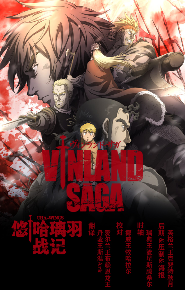 【悠哈璃羽字幕社】[海盗战记冰海战记Vinland Saga][01][x264 1080p][CHS]​-ACG-二次元游戏动漫视频分享平台