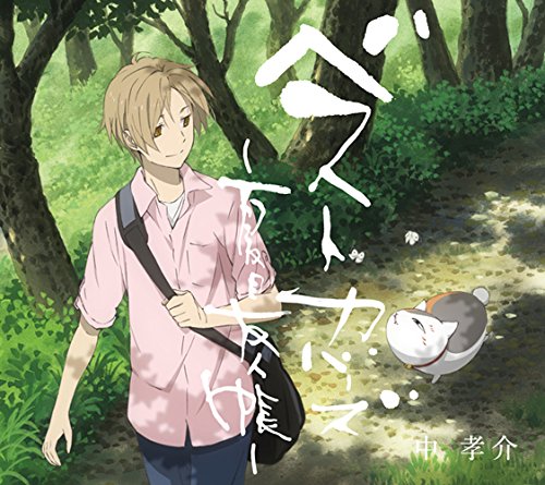 [150617]「ベストカバーズ～夏目友人帳～ 中孝介」Best Covers ~Natsume Yuujinchou~ Kousuke Atari(320K)-ACG-二次元游戏动漫视频分享平台