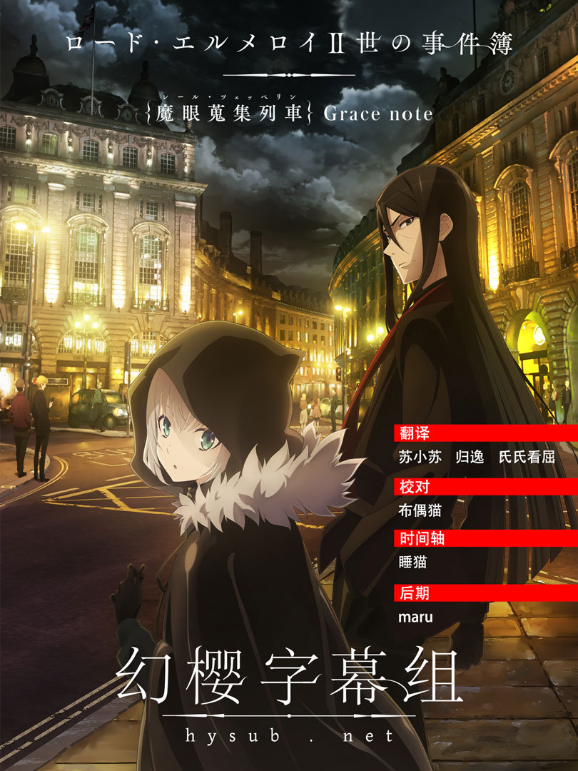 【幻樱字幕组】【7月新番】【君主·埃尔梅罗二世事件簿 Lord ElMelloi IIsei no Jikenbo Rail Zeppelin Grace Note】【02】【GBMP4】【1280X720】-ACG-二次元游戏动漫视频分享平台