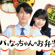 [MagicStar] 爸爸和小夏的便当 第七周 パパとなっちゃんのお弁当 Week 07 [WEBDL] [HULU]【生】-ACG-二次元游戏动漫视频分享平台