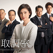 [MagicStar] 紧急审讯室 第四季 最终回 緊急取調室 Season4 EP09 END [WEBDL] [1080p] [V1]【生】【附日字】-ACG-二次元游戏动漫视频分享平台