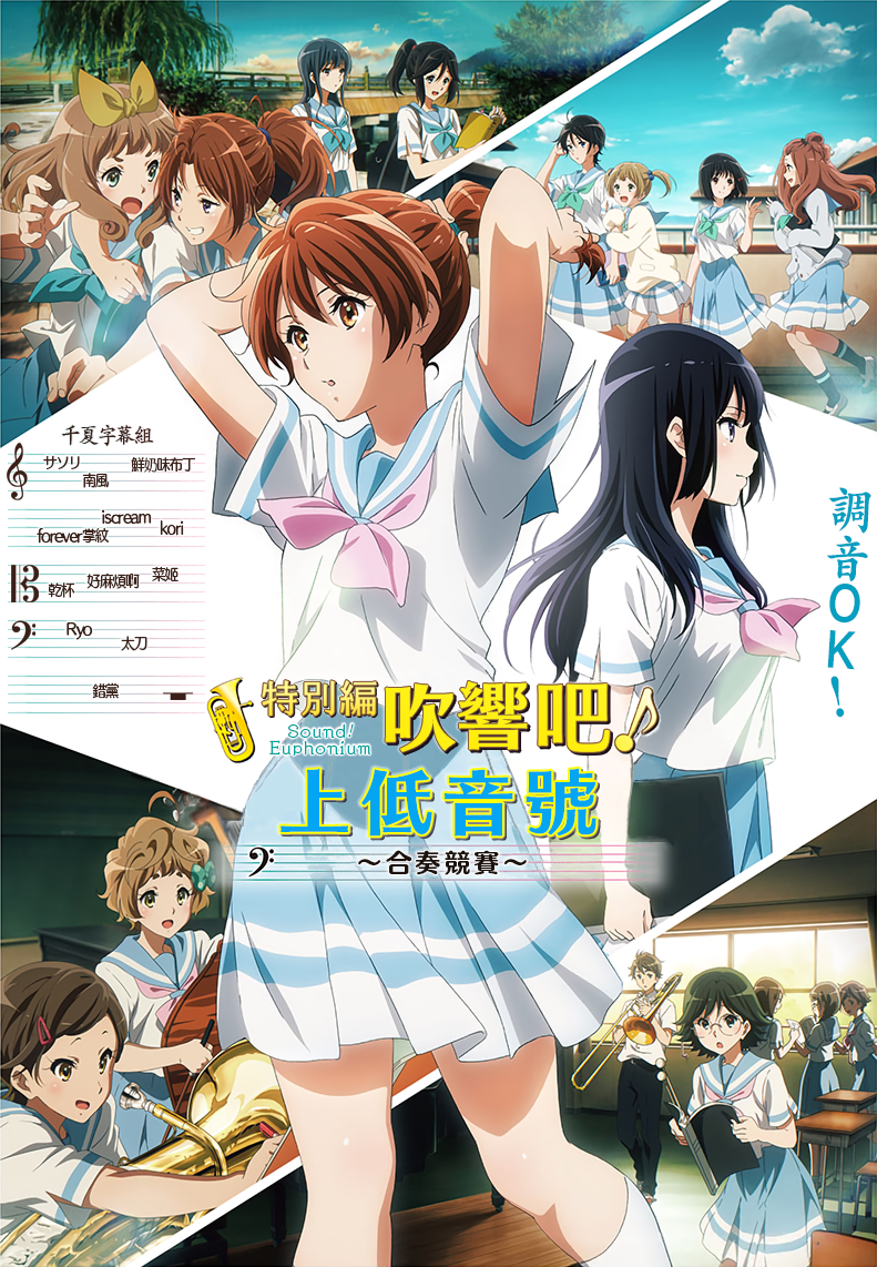 [千夏字幕组][特别篇 吹响吧！上低音号 ~合奏竞赛~Tokubetsu Hen Hibike! Euphonium: Ensemble Contest Hen][剧场版][BDRip1080pAVC][简日双语][招募新人]-ACG-二次元游戏动漫视频分享平台