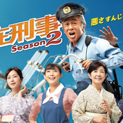 [MagicStar] 驻在刑警 第二季 駐在刑事 Season2 EP01 [WEBDL] [720p]-ACG-二次元游戏动漫视频分享平台