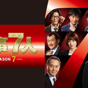 [MagicStar] 刑警7人 第七季 最终回 刑事7人 Season7 EP09 END [WEBDL] [1080p]【生】【附日字】-ACG-二次元游戏动漫视频分享平台