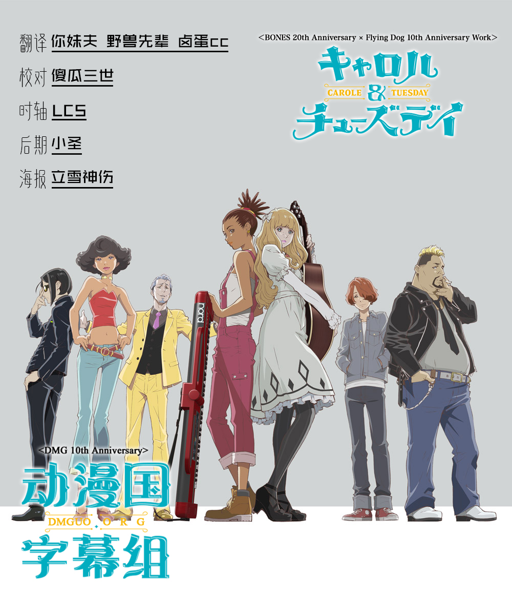 【動漫國字幕組】04月新番[卡蘿爾與潔絲蒂 CAROLE＆TUESDAY][10][720P][繁體][MP4]-ACG-二次元游戏动漫视频分享平台