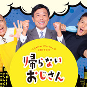 [MagicStar] 不回家的大叔 帰らないおじさん EP01 [WEBDL] [1080p] [AMZN]【生】【附日字】-ACG-二次元游戏动漫视频分享平台