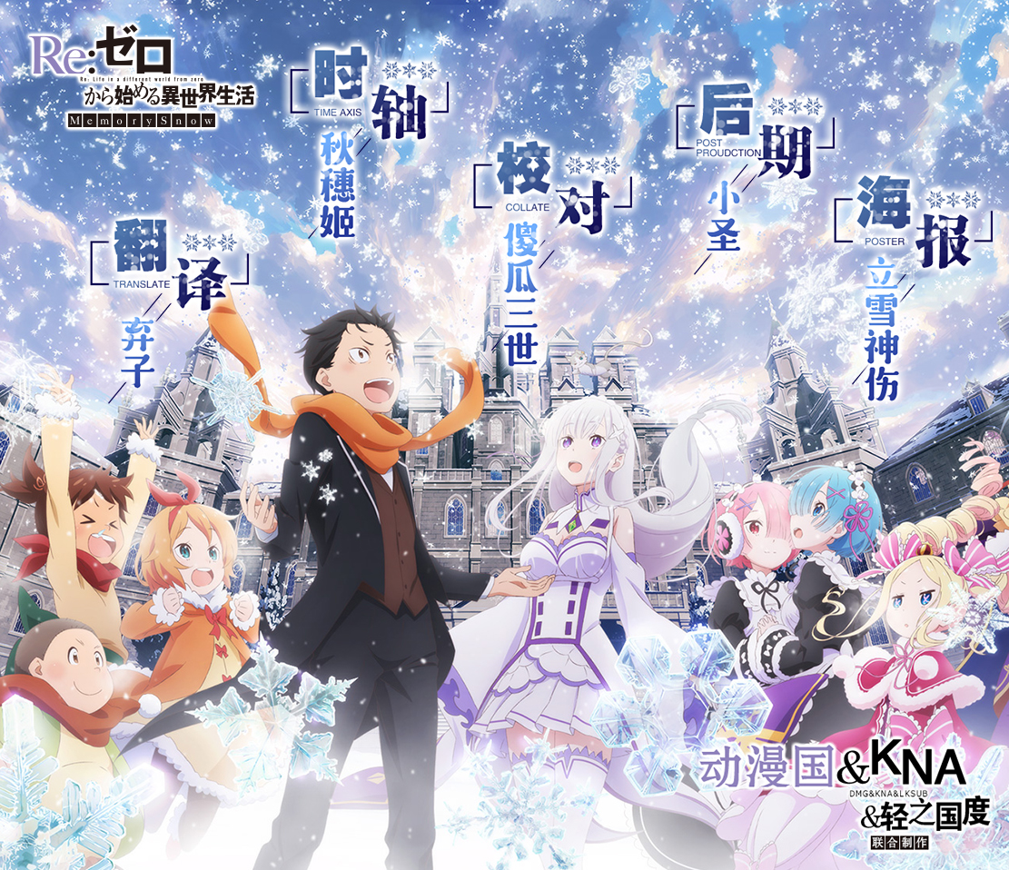 【動漫國KNA輕之國度字幕組】[Re:從零開始的異世界生活][OVA][01][Memory Snow][BDRip][AVCAAC][720P][繁體][MP4]-ACG-二次元游戏动漫视频分享平台