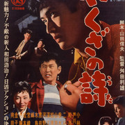 【日影】[MagicStar] 无赖之诗 やくざの詩 1960 [WEBDL] [720p] [AMZN]【生】-ACG-二次元游戏动漫视频分享平台