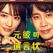 [MagicStar] 前男友的遗嘱 最终话 元彼の遺言状 EP11 END [WEBDL] [1080p]【生】【附日字】-ACG-二次元游戏动漫视频分享平台