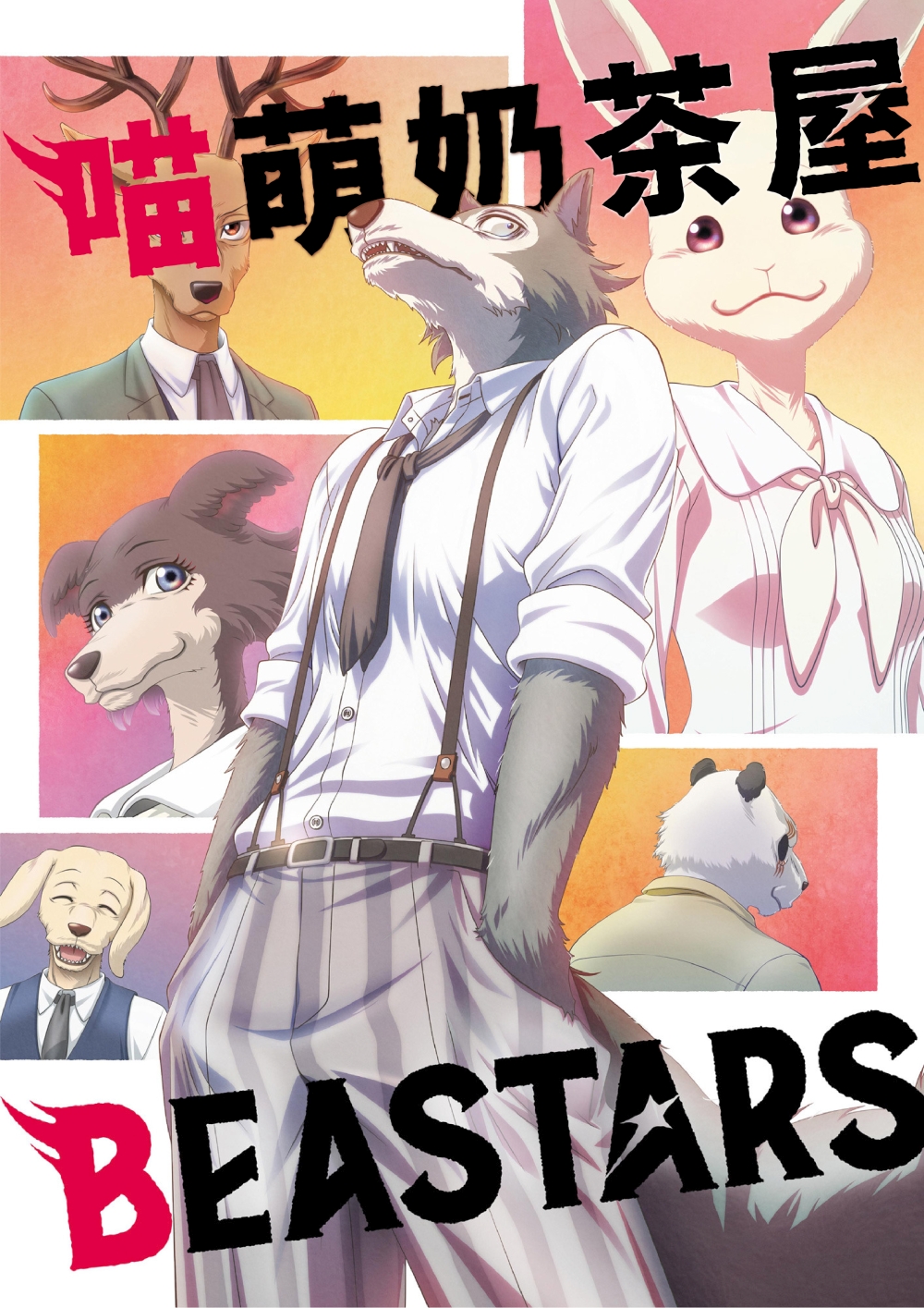 【喵萌奶茶屋】10月新番[BEASTARS][先行部分][720p][繁體][招募翻譯校對]-ACG-二次元游戏动漫视频分享平台