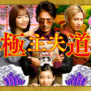 [MagicStar] 极主夫道 極主夫道 EP01 [WEBDL] [1080p]【生】-ACG-二次元游戏动漫视频分享平台