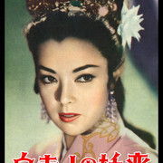 【日影】[MagicStar] 白蛇传 白夫人の妖恋 1956 [WEBDL] [1080p] [AMZN]【生】-ACG-二次元游戏动漫视频分享平台