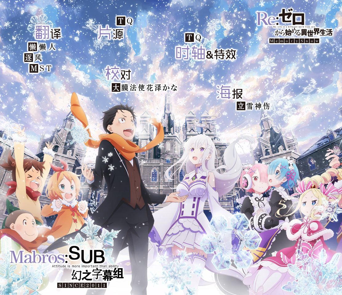 【幻之字幕组】Re：从零开始的异世界生活 OVA ~Memory Snow~ 1080p BDrip AVC AAC-ACG-二次元游戏动漫视频分享平台