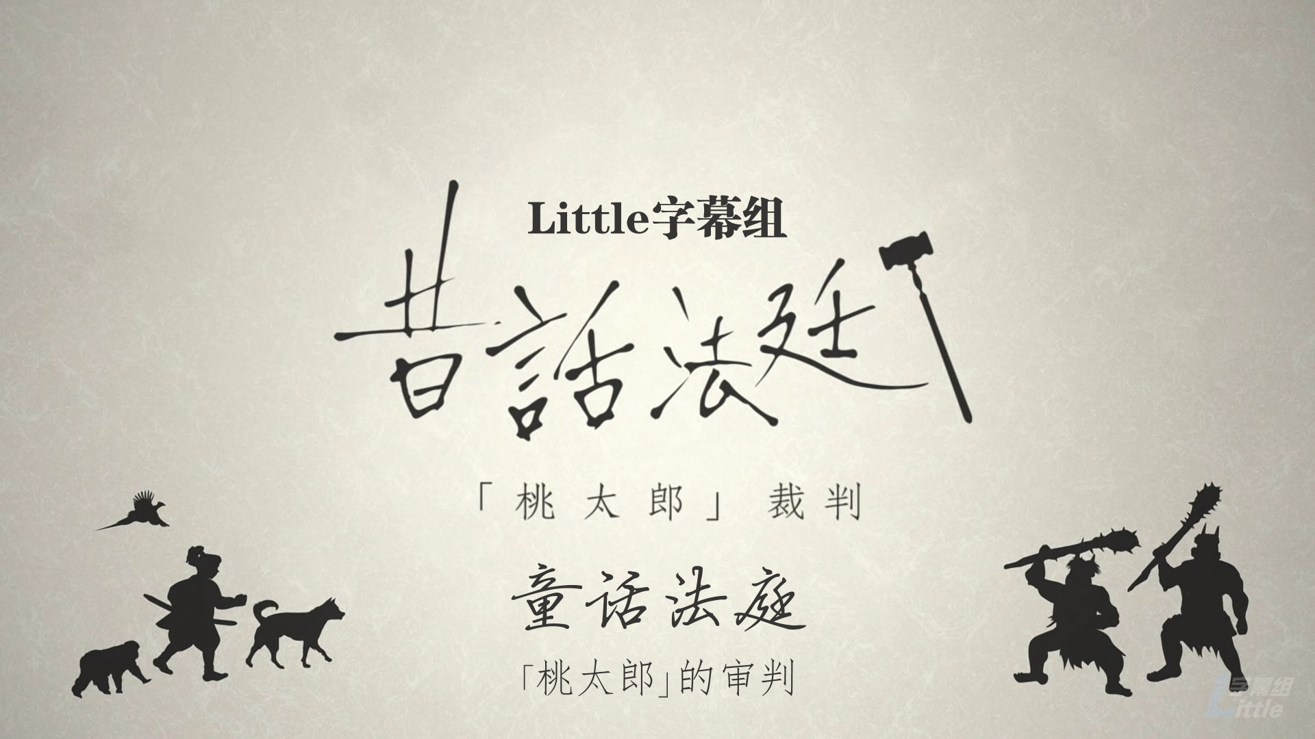 【Little字幕组】童话法庭「桃太郎的审判」 [V2][HDTVrip][1080P][中日双字][MP4]（招募翻译时间轴）-ACG-二次元游戏动漫视频分享平台