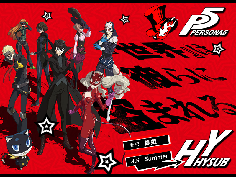 【幻櫻字幕組】【女神異聞錄5 PERSONA5 the Animation】【OVA】【01~02】【BDrip】【BIG5MP4】【1280X720】-ACG-二次元游戏动漫视频分享平台