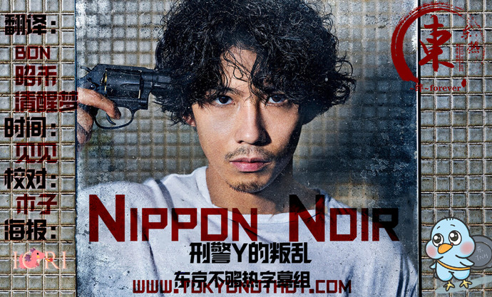 【东京不够热】Nippon Noir刑警Y的叛乱【01~10】【1280×720】【简中日双语字幕】【2019秋季日剧】【合集】-ACG-二次元游戏动漫视频分享平台