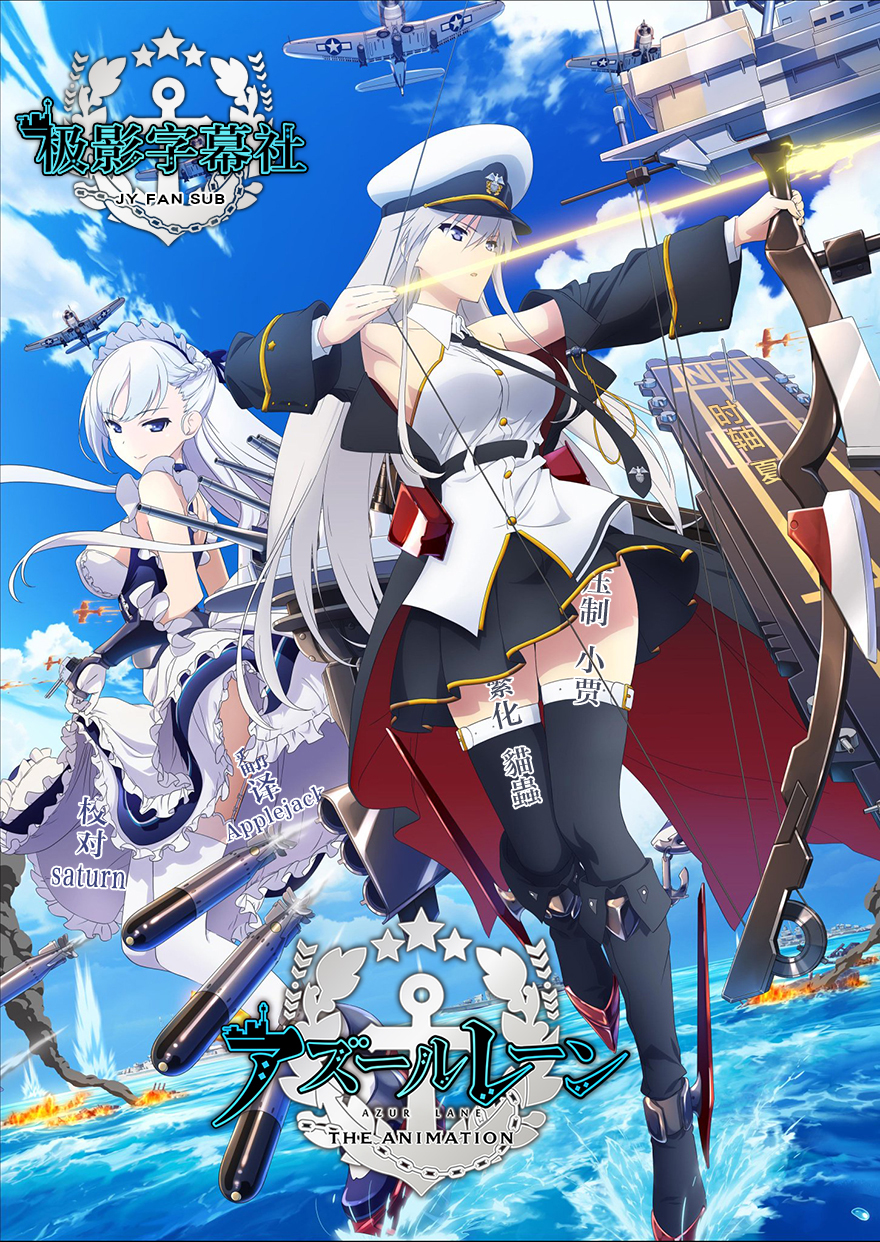 【極影字幕社】 10月新番 碧藍航線Azur Laneアズールレーン 01 BIG5 1080P MP4-ACG-二次元游戏动漫视频分享平台