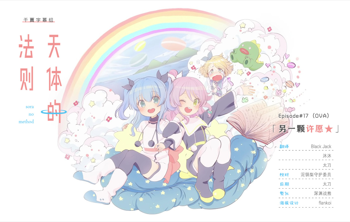 [千夏字幕组LoliHouse] 天体的法则天体的秩序 Sora no Method 17 [WebRip 1080p HEVC10bit AAC][简繁外挂字幕]-ACG-二次元游戏动漫视频分享平台