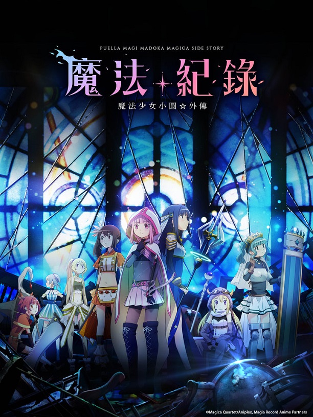 ​[c.c動漫][1月新番][魔法紀錄 魔法少女小圓外傳][10][BIG5][1080P][MP4][網盤]-ACG-二次元游戏动漫视频分享平台