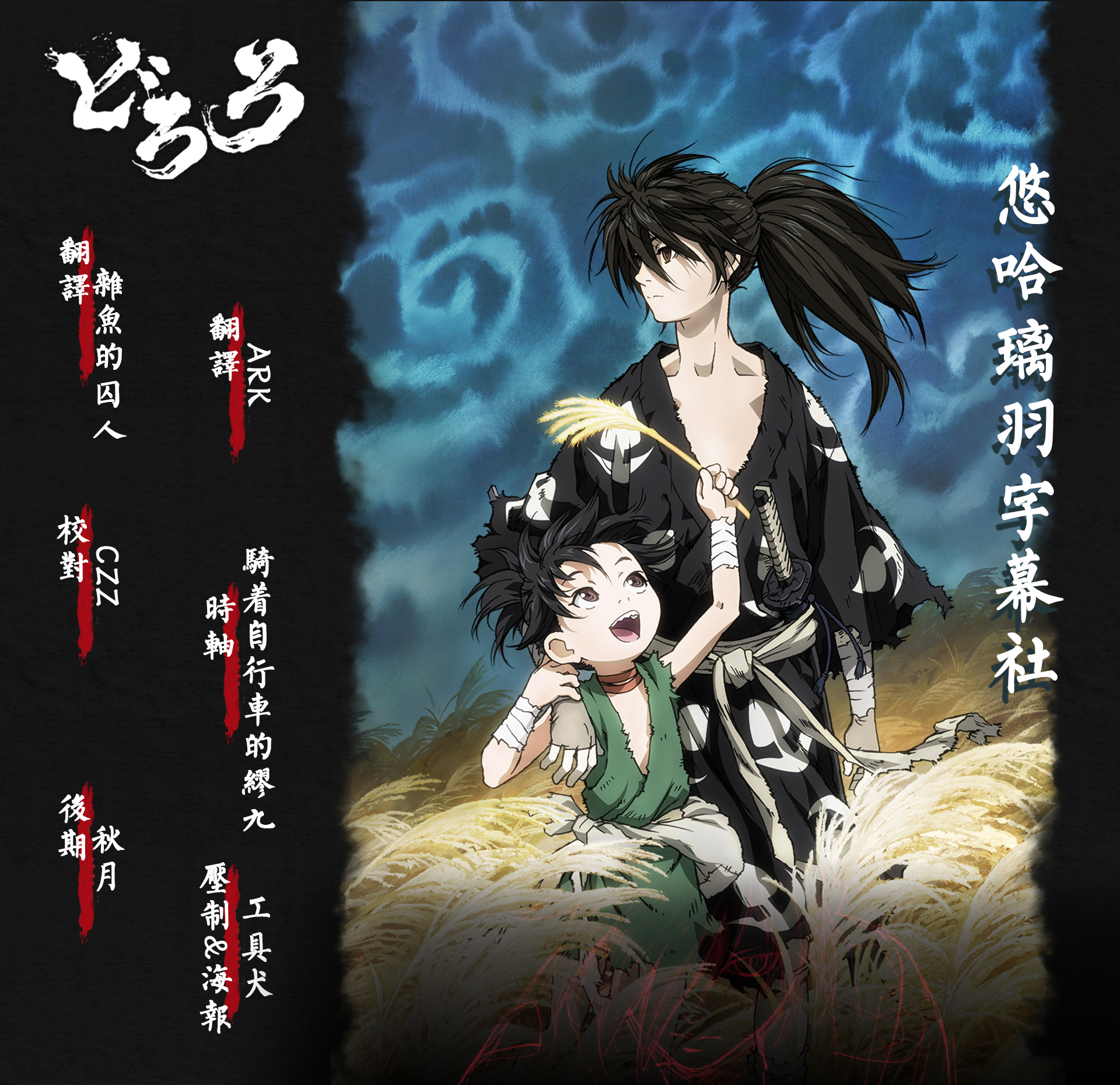 【悠哈璃羽字幕社】[多罗罗Dororo][15][x264 1080p][CHS]-ACG-二次元游戏动漫视频分享平台