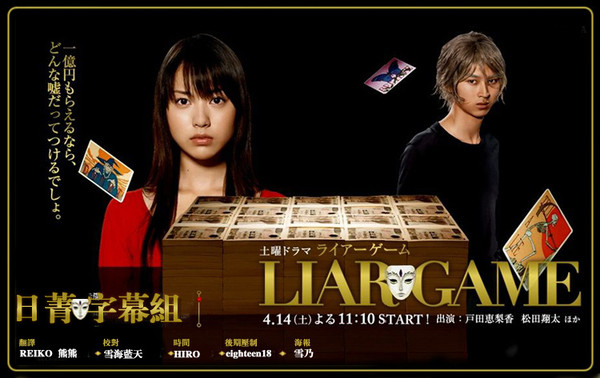 【日菁字幕组】 2007春季日剧－LIAR GAME 诈欺游戏 [繁体中文字幕][TVrip][704×396][RMVB]-ACG-二次元游戏动漫视频分享平台