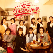 [MagicStar] 女子美味汉堡部 女子グルメバーガー部 EP01EP11 [WEBDL] [720p]【生】-ACG-二次元游戏动漫视频分享平台