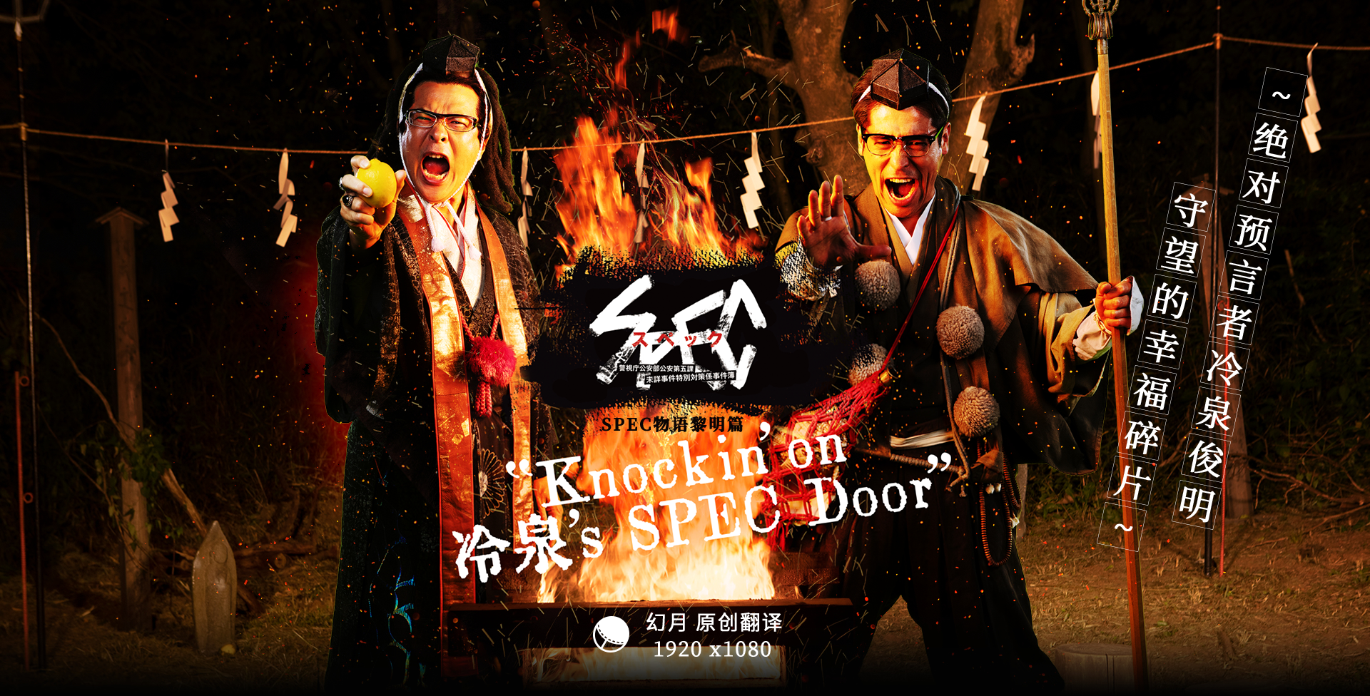 【幻月字幕组】【SPEC物语黎明篇《Knockin’on冷泉’s SPEC Door》～绝对预言者冷泉俊明守望的幸福碎片～】【03】【1080P】【中文字幕】-ACG-二次元游戏动漫视频分享平台