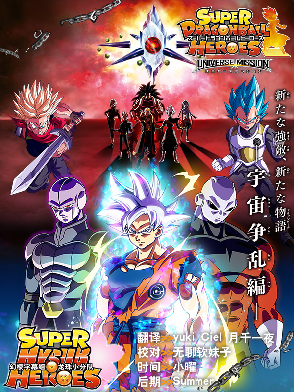 【幻櫻字幕組】【宣傳動畫】【超龍珠英雄 Super Dragon Ball Heroes】【17】【BIG5MP4】【1280X720】-ACG-二次元游戏动漫视频分享平台