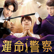 [MagicStar] 命运警察 運命警察 EP04 [WEBDL] [1080p] [AMZN]【生】-ACG-二次元游戏动漫视频分享平台