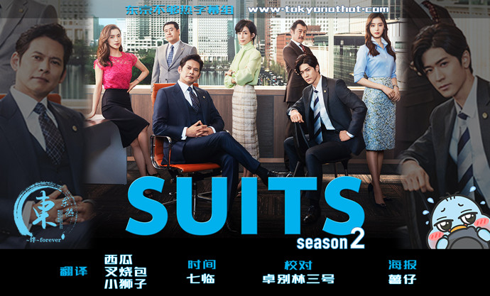 【东京不够热】SUITS 2 金装律师【01~15】【1280×720】【简中日双语字幕】【2020春季日剧】【合集】-ACG-二次元游戏动漫视频分享平台