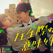 [MagicStar] 你也差不多该死心了！ 往生際の意味を知れ！ EP05 [WEBDL] [1080p]【生】【附日字】-ACG-二次元游戏动漫视频分享平台