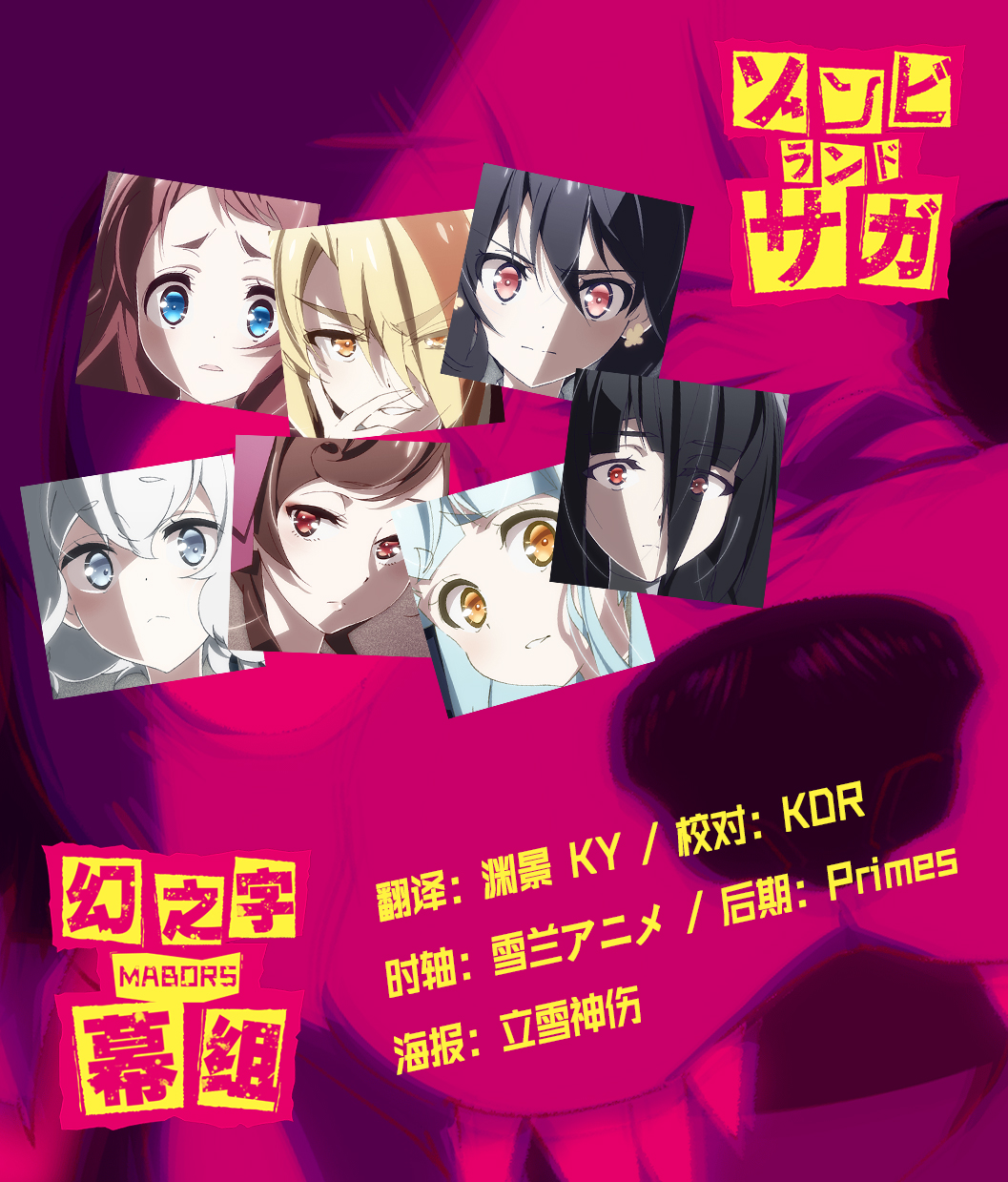 【幻之字幕組】僵尸乐园佐贺 佐贺偶像是传奇 Zombieland Saga 07[GB][720P][PSVPC][MP4][新人招募]-ACG-二次元游戏动漫视频分享平台