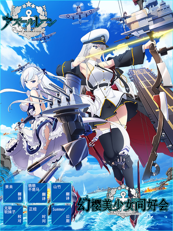 【幻樱字幕组】【10月新番】【碧蓝航线 Azur Lane】【02】【GBMP4】【1280X720】-ACG-二次元游戏动漫视频分享平台