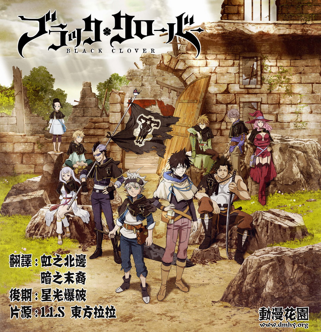 【DMHY】【黑色五葉草BlackClover】[90][繁體][720P][MP4]-ACG-二次元游戏动漫视频分享平台