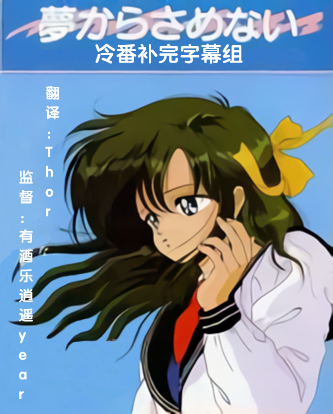 【冷番补完字幕组】[从梦中醒来][夢から、さめない。][OVA][1987][480P][简体外挂]-ACG-二次元游戏动漫视频分享平台