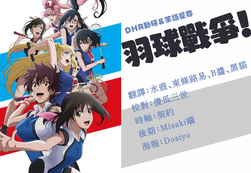 【DHR動研字幕組茉語星夢】[羽球戰爭！輕羽飛揚Hanebado!][0113全][BDRip][繁體][720P][MP4](合集版本)-ACG-二次元游戏动漫视频分享平台