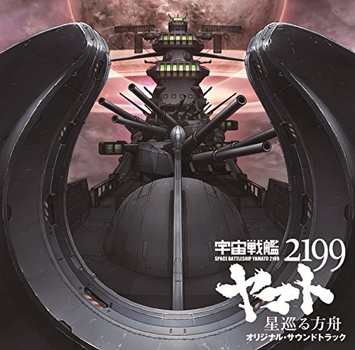 [150527]劇場版『宇宙戦艦ヤマト2199 星巡る方舟』オリジナル・サウンドトラック宮川彬良(320K)-ACG-二次元游戏动漫视频分享平台