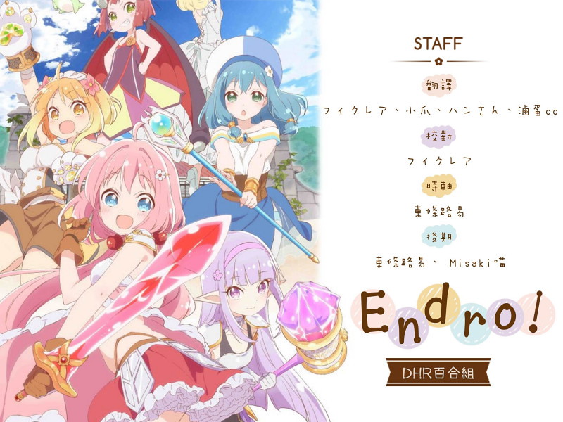 【DHR百合組】[Endro～！][07][繁體][720P][MP4]-ACG-二次元游戏动漫视频分享平台