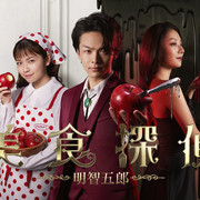 [MagicStar] 美食侦探 明智五郎 美食探偵 明智五郎 EP02 [WEBDL] [1080p]-ACG-二次元游戏动漫视频分享平台