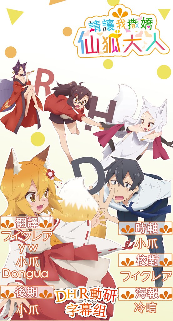 【DHR動研字幕組】[請讓我撒嬌，仙狐大人！Sewayaki Kitsune no Senkosan][01][繁體][720P][MP4]-ACG-二次元游戏动漫视频分享平台