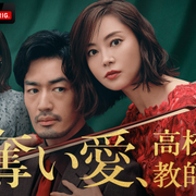 [MagicStar] 夺爱、高中教师 最终话 奪い愛、高校教師 EP04 END [WEBDL] [1080p] [ABEMA]【生】-ACG-二次元游戏动漫视频分享平台