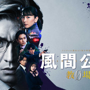 [MagicStar] 风间公亲 教场0 風間公親 教場0 EP01 [WEBDL] [1080p] [FOD]【生】【附日字】-ACG-二次元游戏动漫视频分享平台